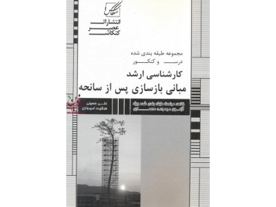 مجموعه طبقه بندی شده درس و کنکور کارشناسی ارشد مبانی بازسازی پس از سانحه علی حسینی انتشارات عصر کنکاش